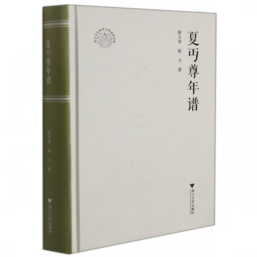 薛玉琴、陈才《夏丏尊年谱》
