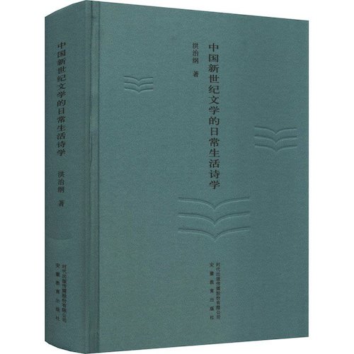 中国新世纪文学的日常生活诗学